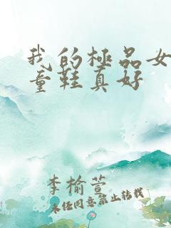 我的极品女上司童鞋真好