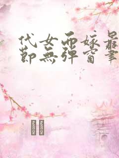 代女而嫁最新章节无弹窗笔趣阁