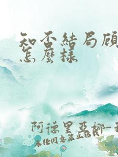 知否结局顾廷烨怎么样