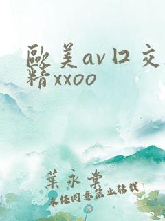 欧美av囗交吞精xxoo