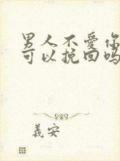 男人不爱你了还可以挽回吗