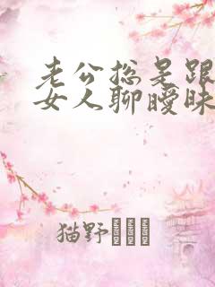 老公总是跟别的女人聊暧昧 我该怎么办