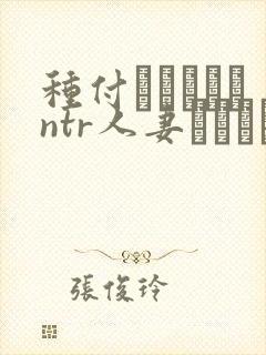 种付おじさんとntr人妻セックス在线观看