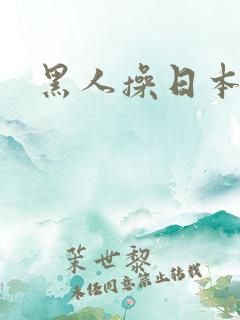 黑人操日本娘们