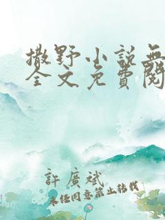 撒野小说无删减全文免费阅读