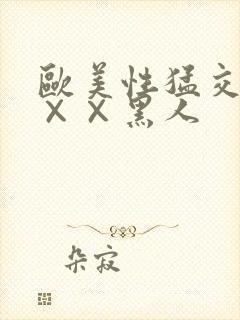 欧美性猛交xx××黑人