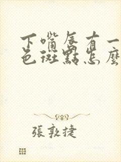 下嘴唇有一个黑色斑点怎么回事