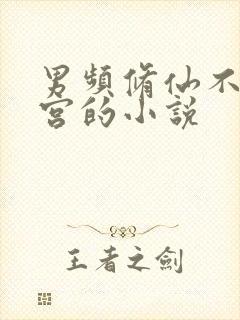 男频修仙不开后宫的小说