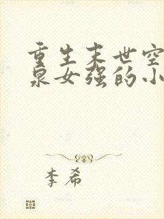 重生末世空间灵泉女强的小说