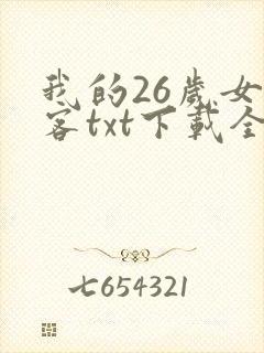 我的26岁女房客txt下载全本免费