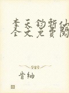 李天钧斩仙台下全文免费阅读最新章