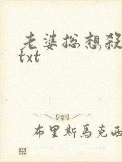 老婆总想杀了我txt