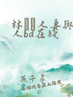 林ゆな人妻与黑人bd在线