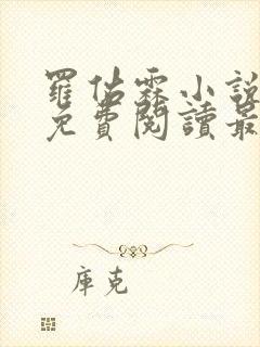 罗佑霖小说全文免费阅读最新章节