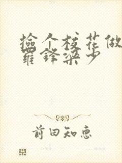 捡个校花做老婆罗锋梁少