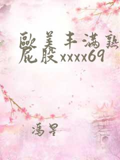 欧美丰满熟妇大屁股xxxx69