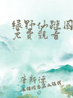 绿野仙踪国语版免费观看