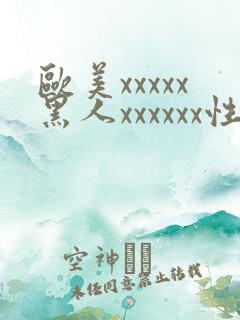 欧美xxxxx黑人xxxxxx性爽