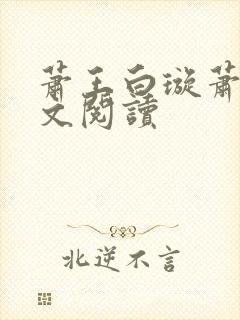 萧王白璇萧王全文阅读