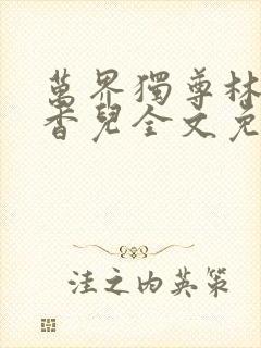 万界独尊林枫林香儿全文免费阅读