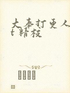 大奉打更人txt 精校