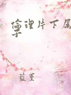 伦理片下属的妻子