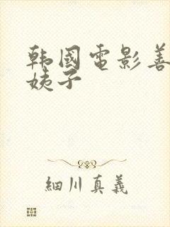 韩国电影善良的姨子