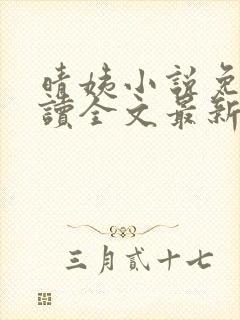 晴姨小说免费阅读全文最新章节