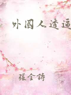 外国人透逼视频