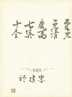 十七岁免费观看全集高清免费