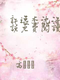 许逸杰沈洛芷小说免费阅读最新章节