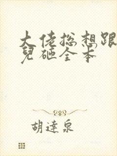 大佬总想跟我抢儿砸全本