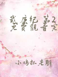 武庚纪 第2季免费观看完整版高清