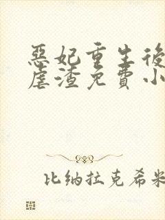 恶妃重生后只想虐渣免费小说