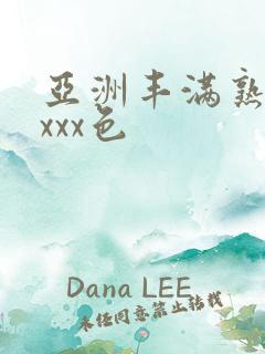 亚洲丰满熟妇xxxx色