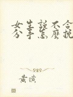 女生说不合适提分手怎么挽回