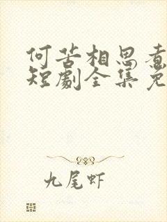 何苦相思煮余年短剧全集免费观看