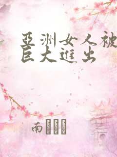 亚洲女人被黑人巨大进出