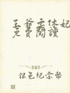 王爷要休妃全文免费阅读