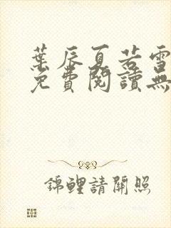 叶辰夏若雪全文免费阅读无弹窗叶辰