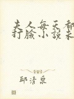 夫人每天都在线打脸小说未删版txt