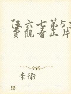 伍六七第5季免费观看正片