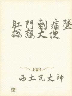 肛门刺痛坠胀感总想大便