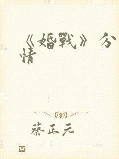 《婚战》分集剧情