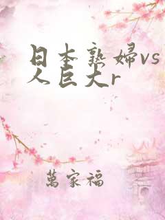 日本熟妇vs黑人巨大r