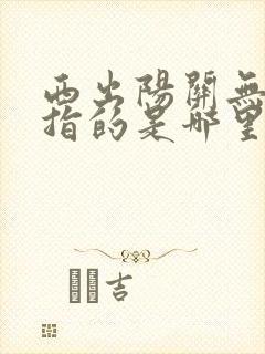 西出阳关无故人指的是哪里