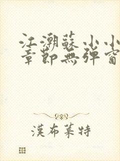 江潮苏小小最新章节无弹窗笔趣阁