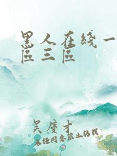黑人在线一区二区三区