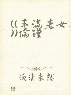 ((丰满老女人))伦理