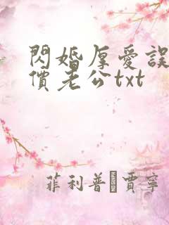 闪婚厚爱误嫁天价老公txt